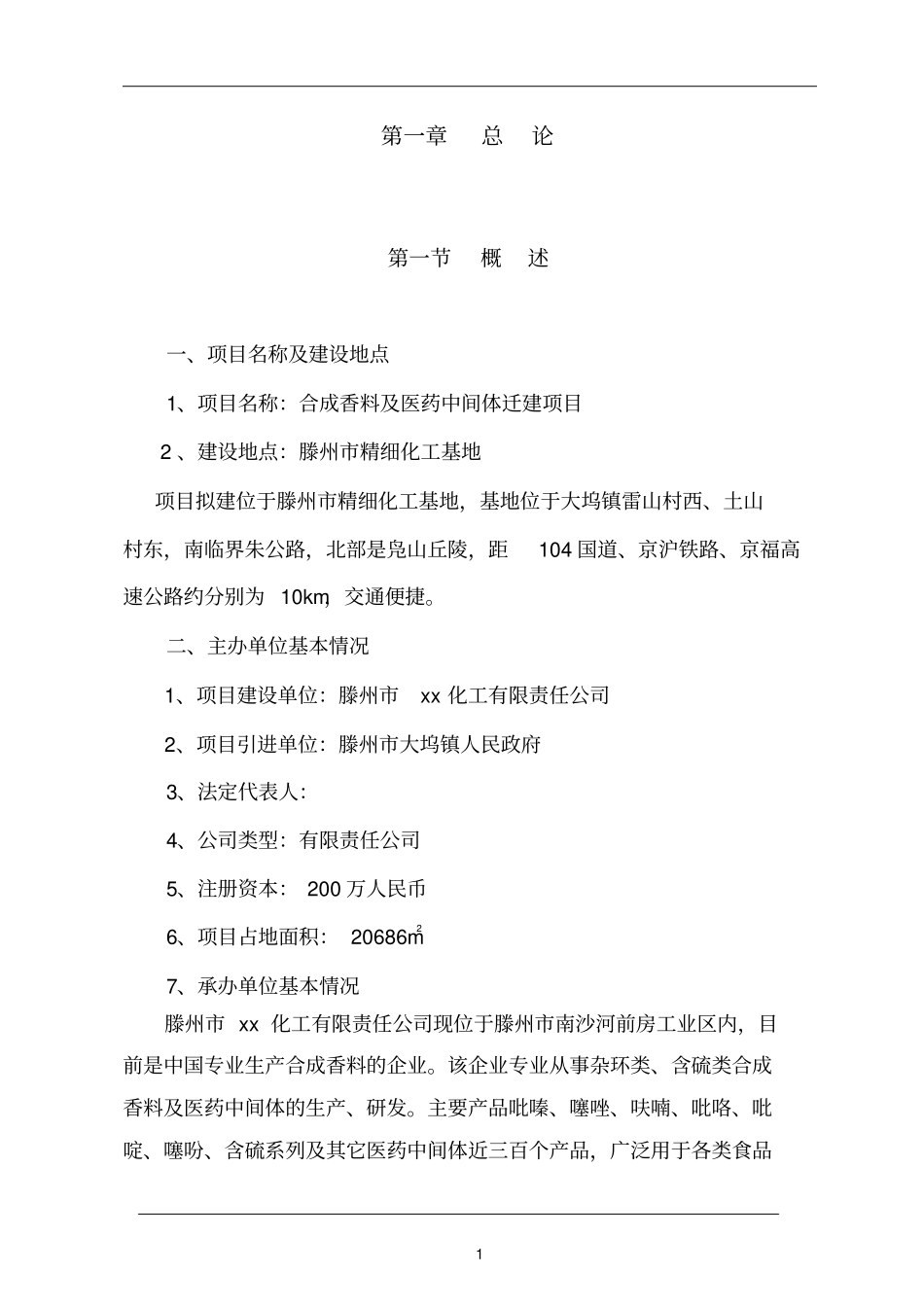 合成香料及医药中间体迁建项目投资立项可行性研究报告_第3页