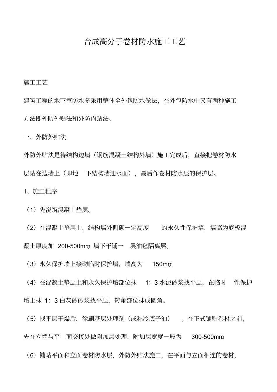 合成高分子卷材防水施工工艺_第1页