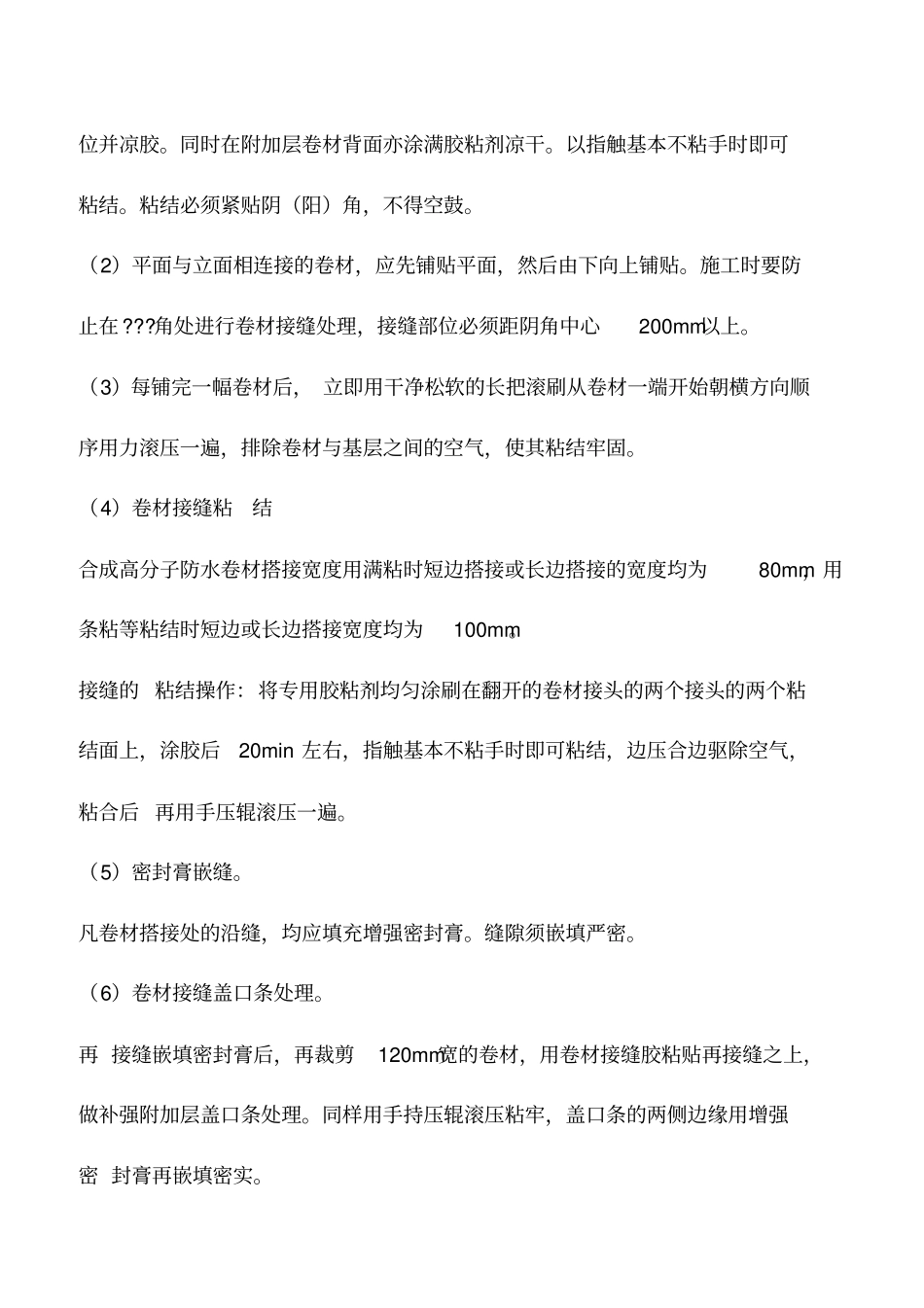 合成高分子卷材防水施工工艺_第3页