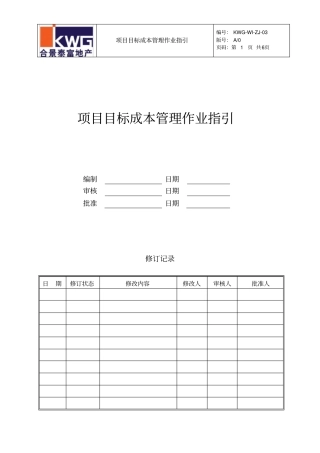 合景泰富成本指引03项目标成本作业指引2009年