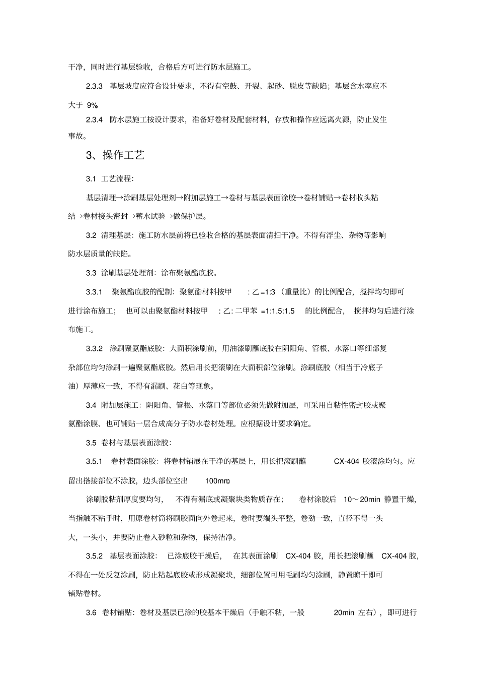 合成高分子卷材屋面防水层监理实施细则_第3页