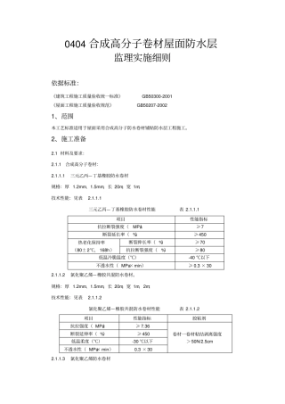 合成高分子卷材屋面防水层监理实施细则