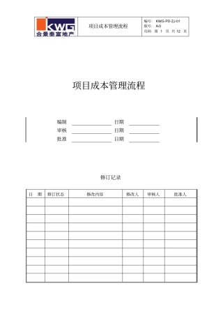 合景泰富成本流程01造价购部项目成本管理流程2009年