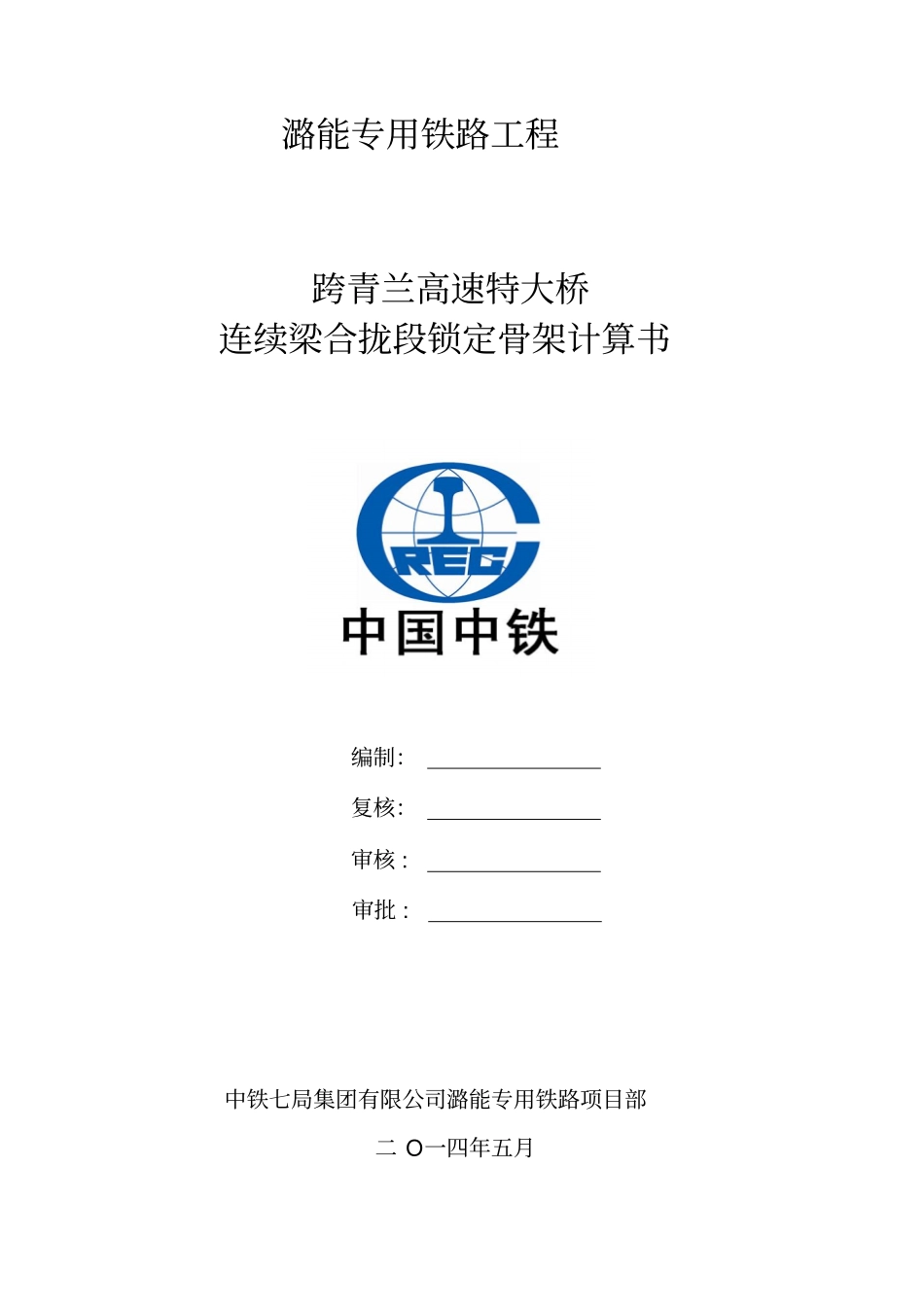 合拢段锁定骨架计算书教学_第1页