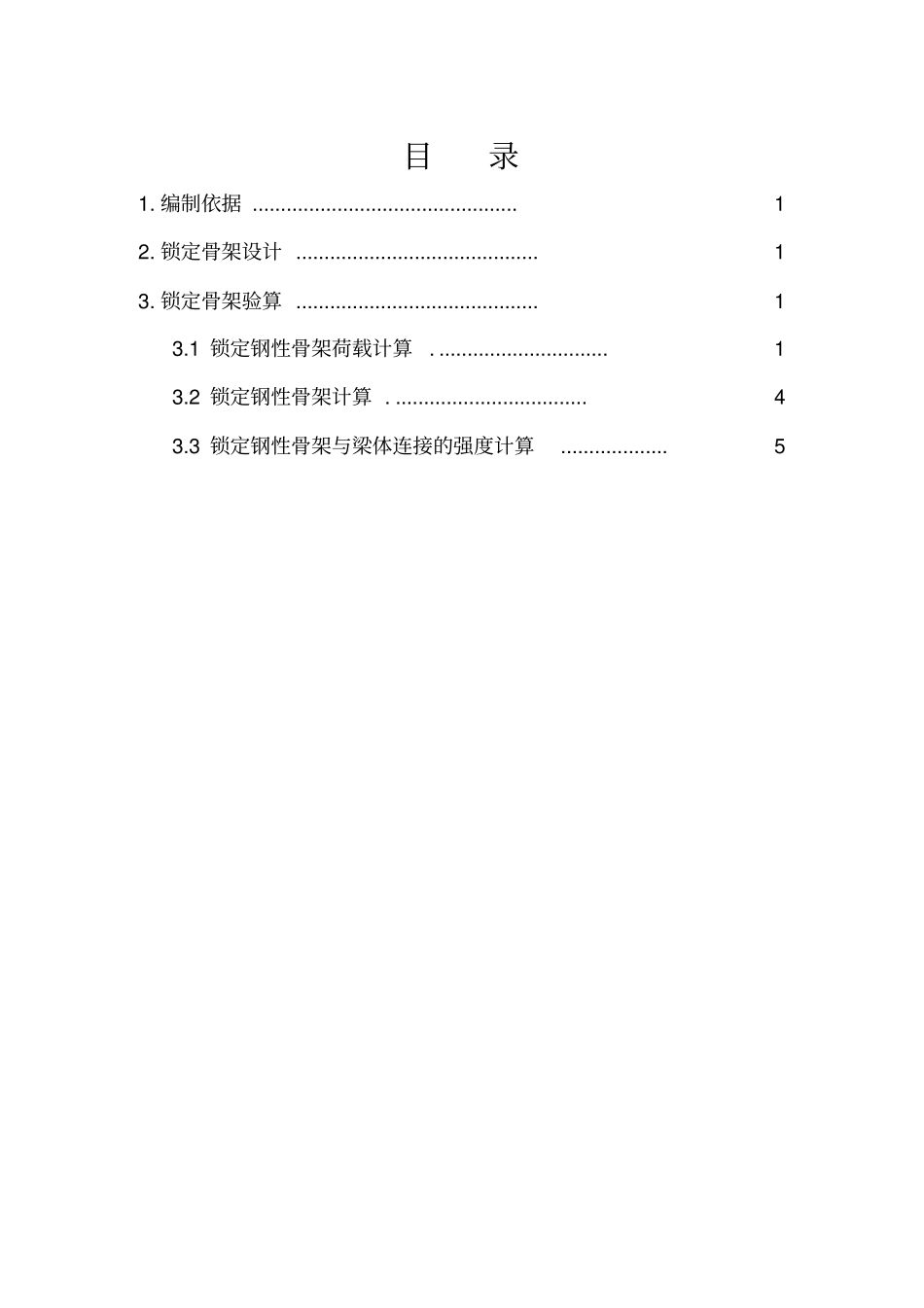 合拢段锁定骨架计算书教学_第2页