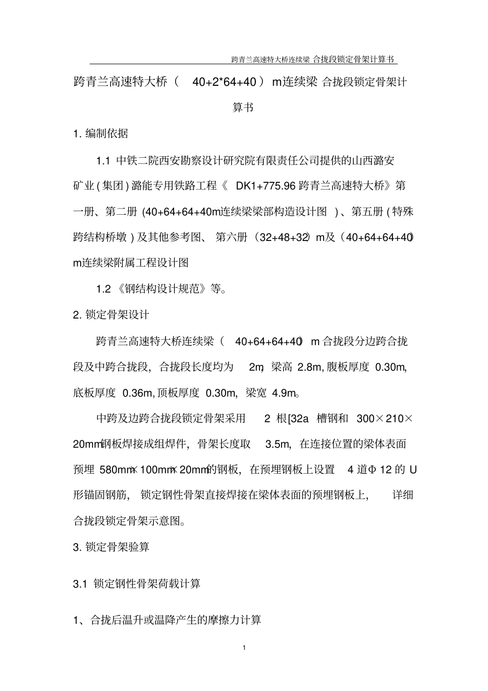 合拢段锁定骨架计算书教学_第3页