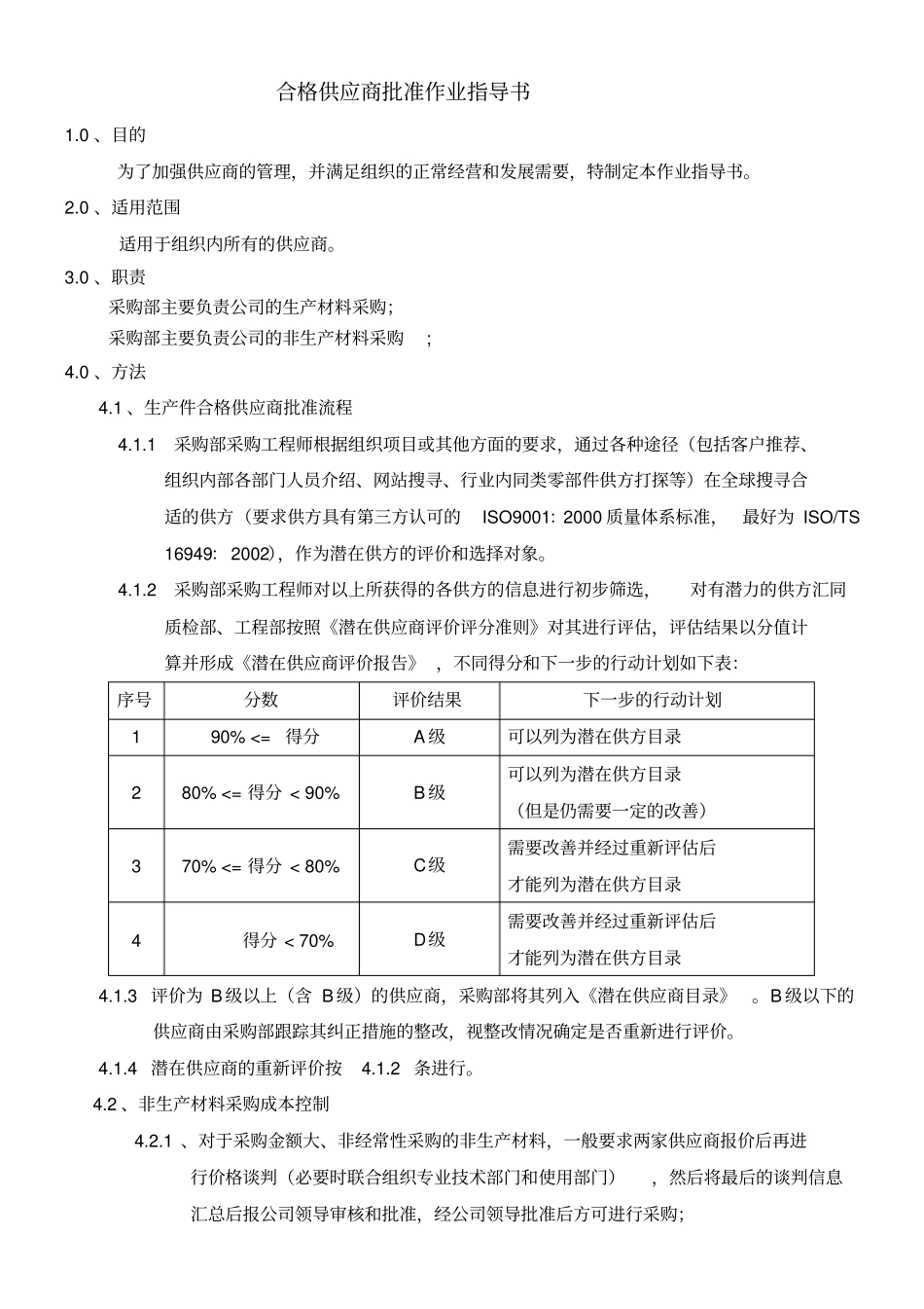 合格供应商批准作业指导书_第1页