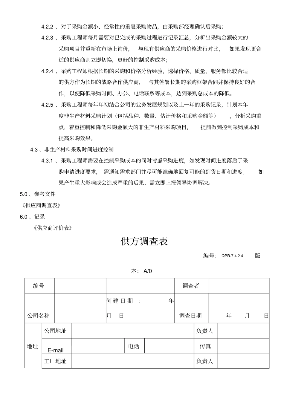 合格供应商批准作业指导书_第2页