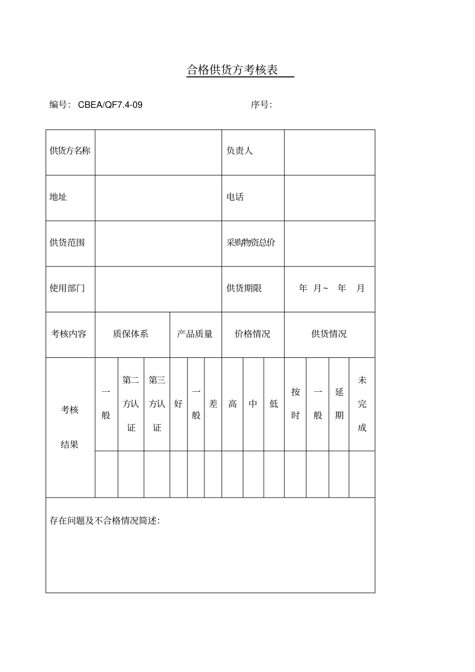 合格供货方考核表表格_第1页