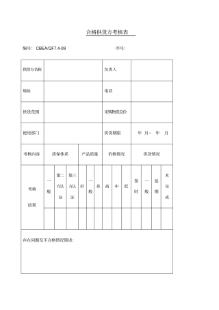 合格供货方考核表表格