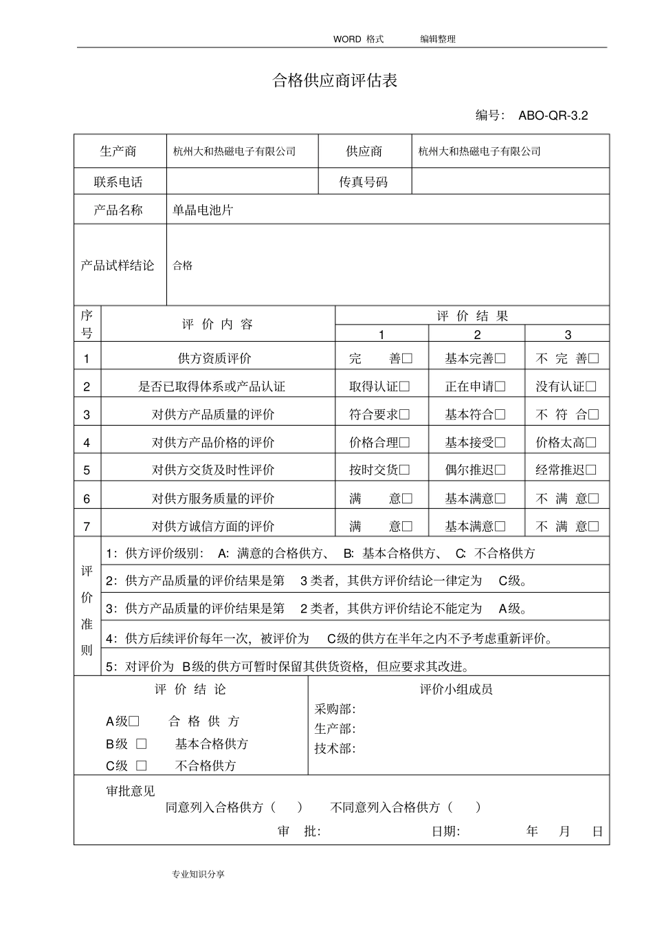 合格供应商评价表_第1页