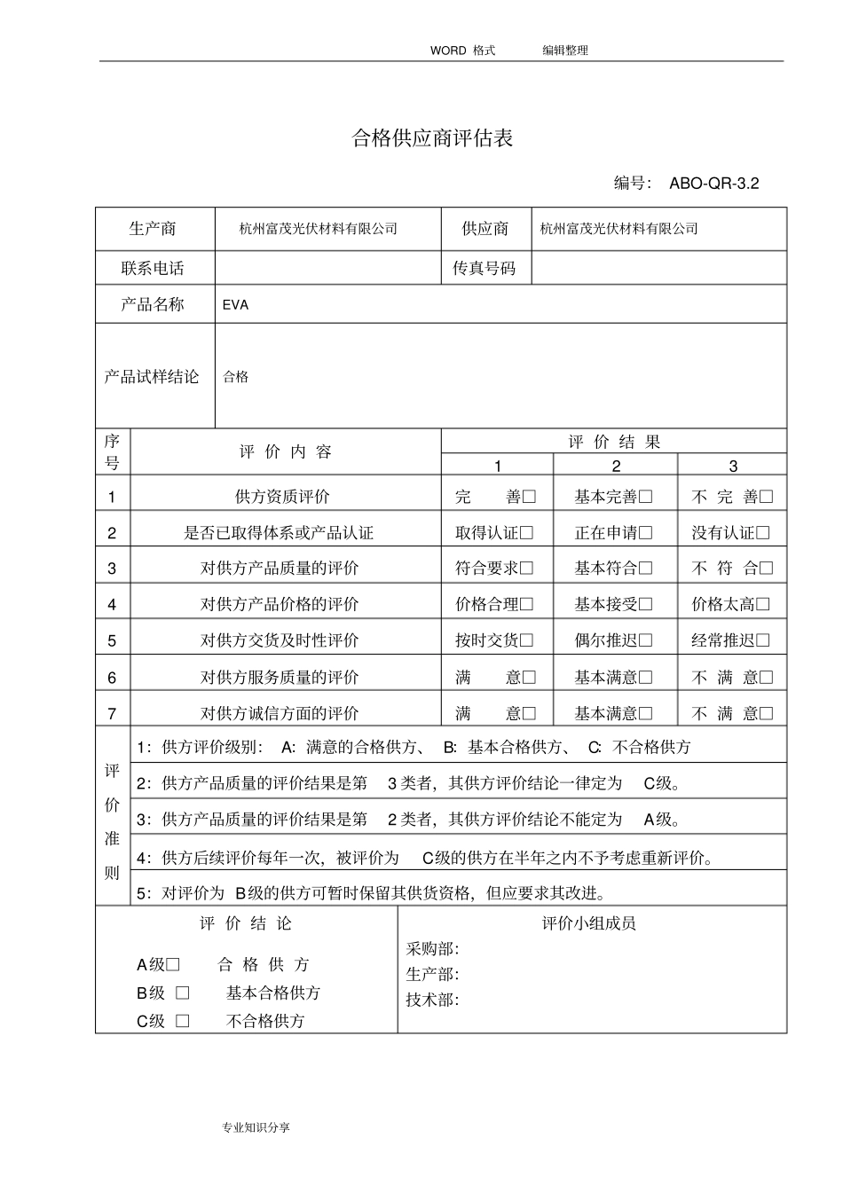 合格供应商评价表_第2页
