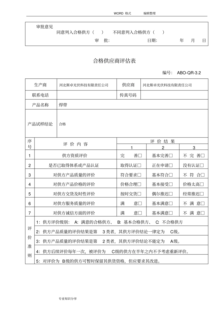 合格供应商评价表_第3页