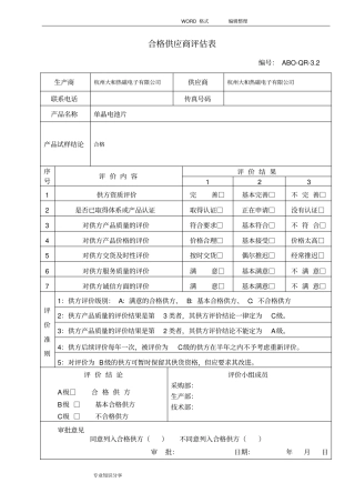 合格供应商评价表
