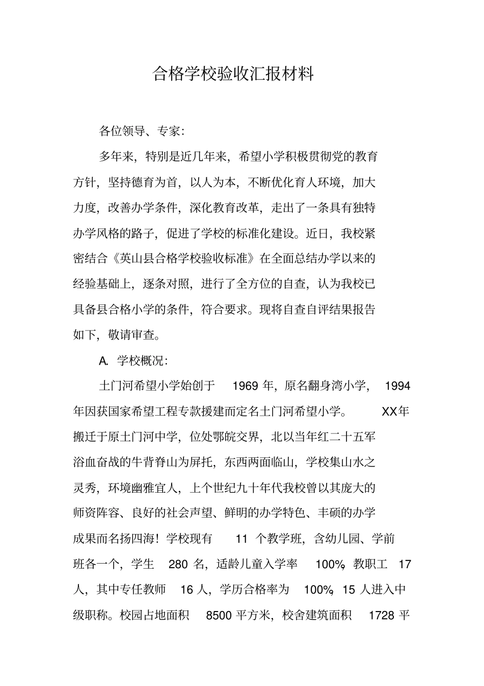 合格学校验收汇报材料_第1页