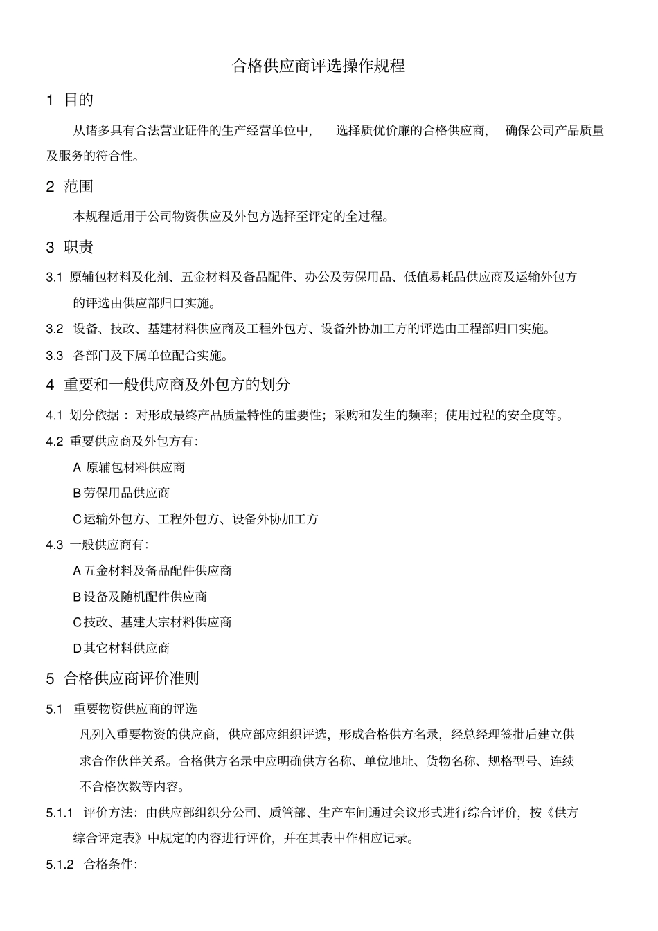 合格供应商评选操作规程_第1页