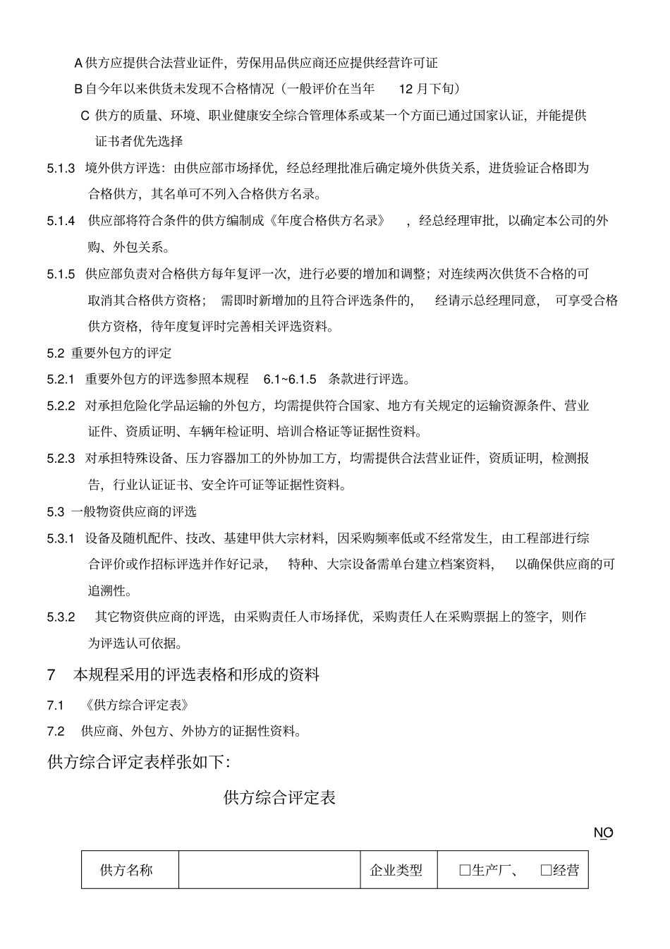合格供应商评选操作规程_第2页