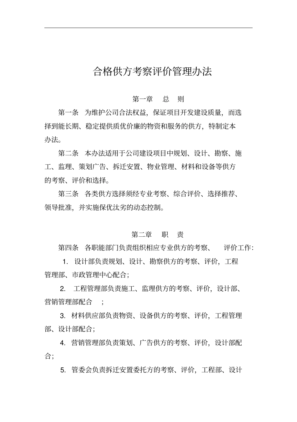 合格供方考察评价管理条例_第1页