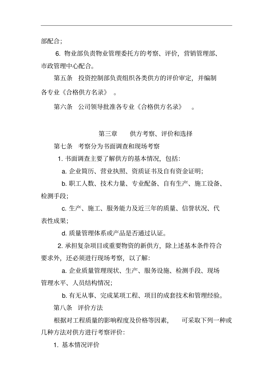 合格供方考察评价管理条例_第2页