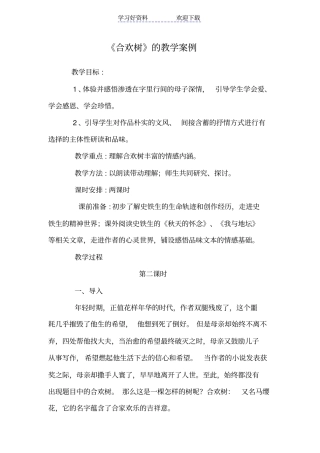合欢树的教学案例