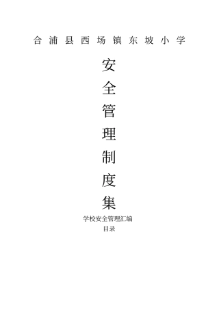 合浦西场镇东坡小学学校安全管理制度汇编