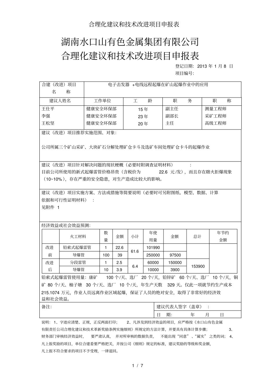 合理化建议和技术改进项目申报表_第1页