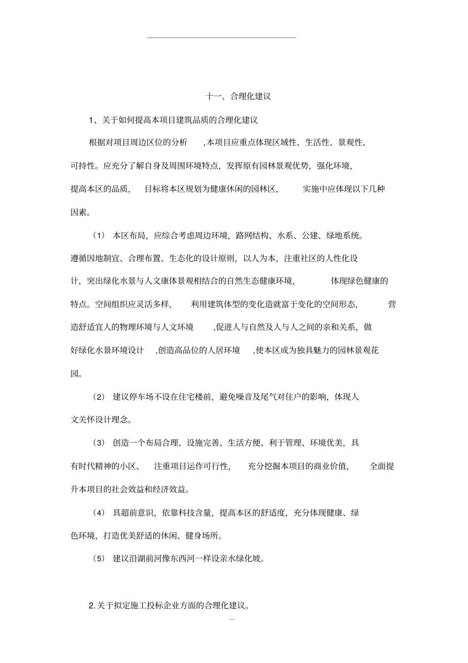 合理化建议汇总_第1页