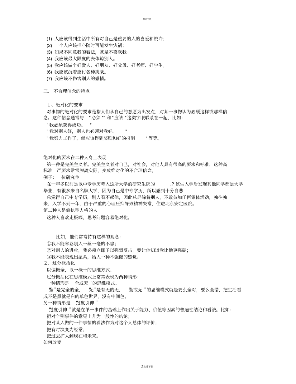 合理情绪疗法-ABC情绪疗法。_第2页