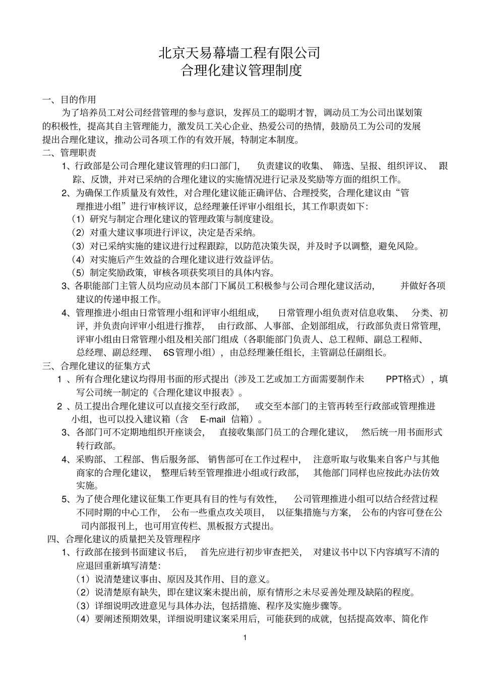 合理化建议管理制度_第1页