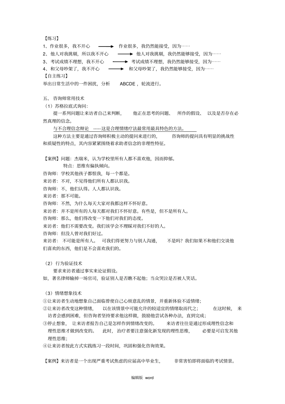 合理情绪疗法情绪ABC理论_第3页