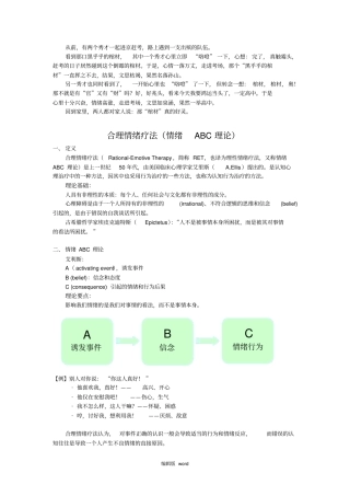 合理情绪疗法情绪ABC理论