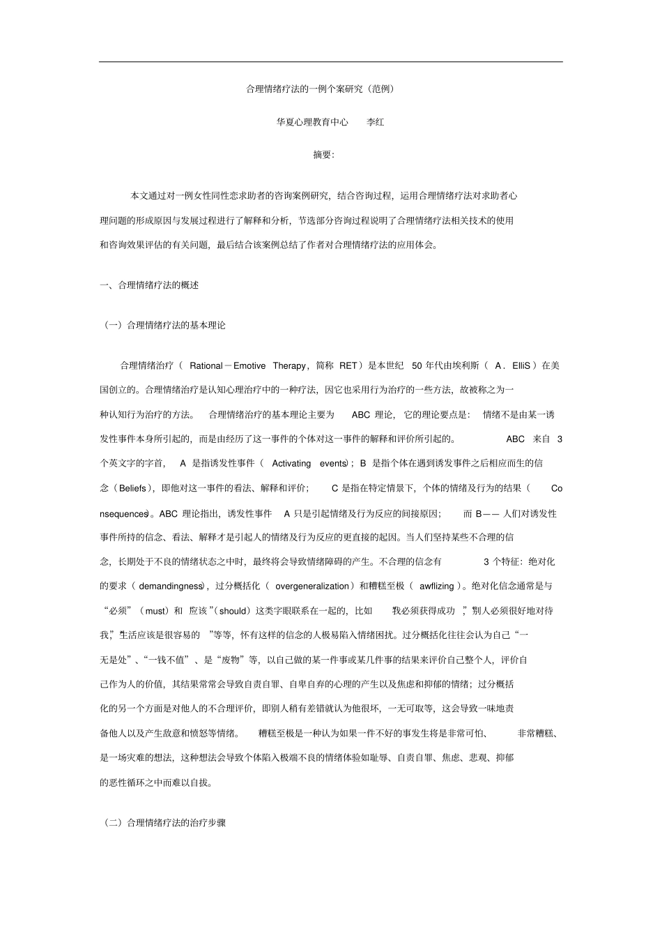 合理情绪疗法一例个案探究范例_第1页