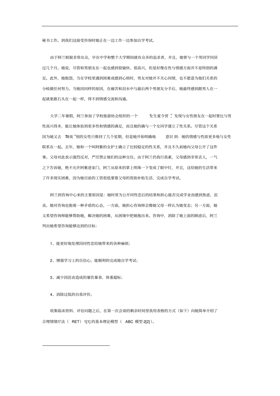 合理情绪疗法一例个案探究范例_第3页