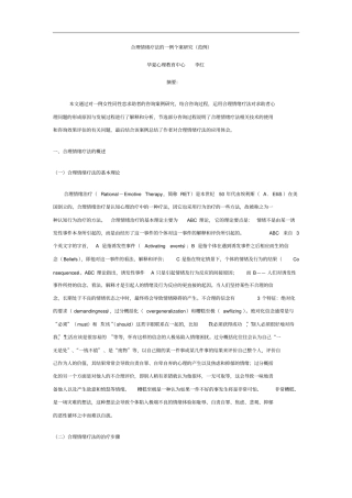 合理情绪疗法一例个案探究范例