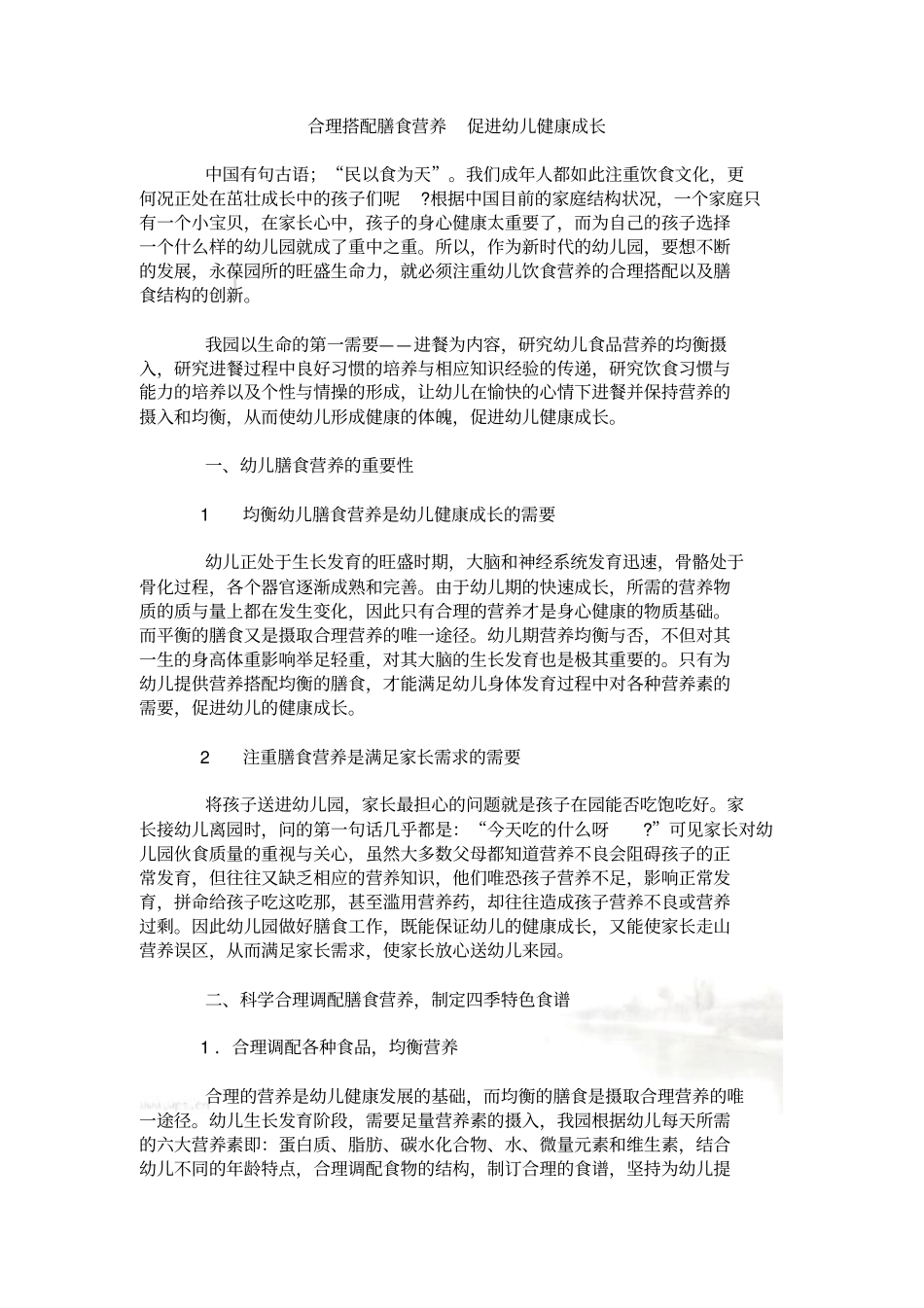 合理搭配膳食营养-促进幼儿健康成长_第2页