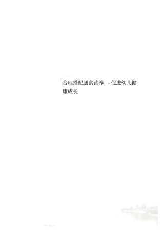 合理搭配膳食营养-促进幼儿健康成长