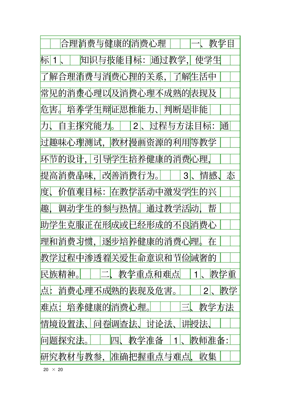 合理消费与健康的消费心理_第1页