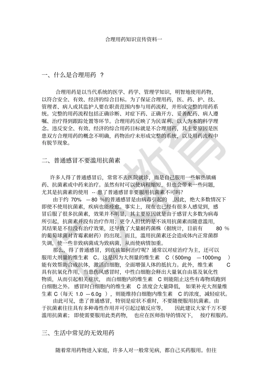 合理用药知识宣传资料一_第2页