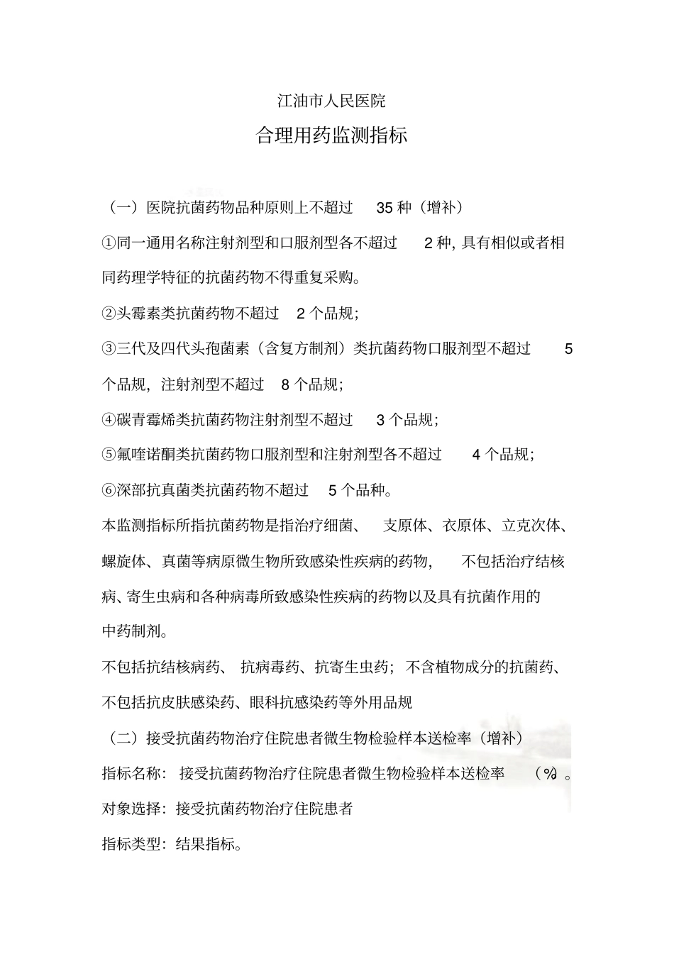 合理用药监测指标_第2页