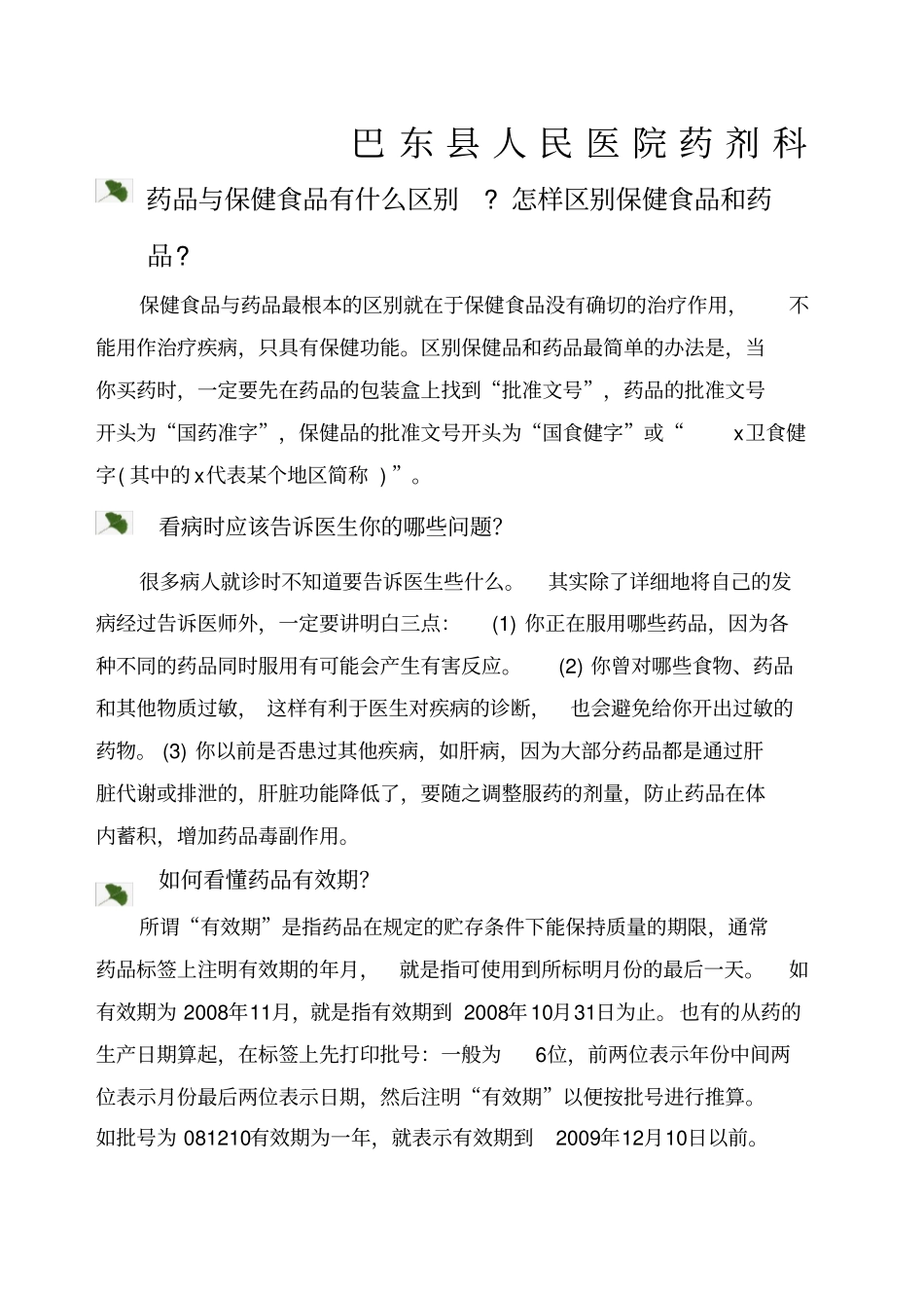 合理用药宣传手册_第1页