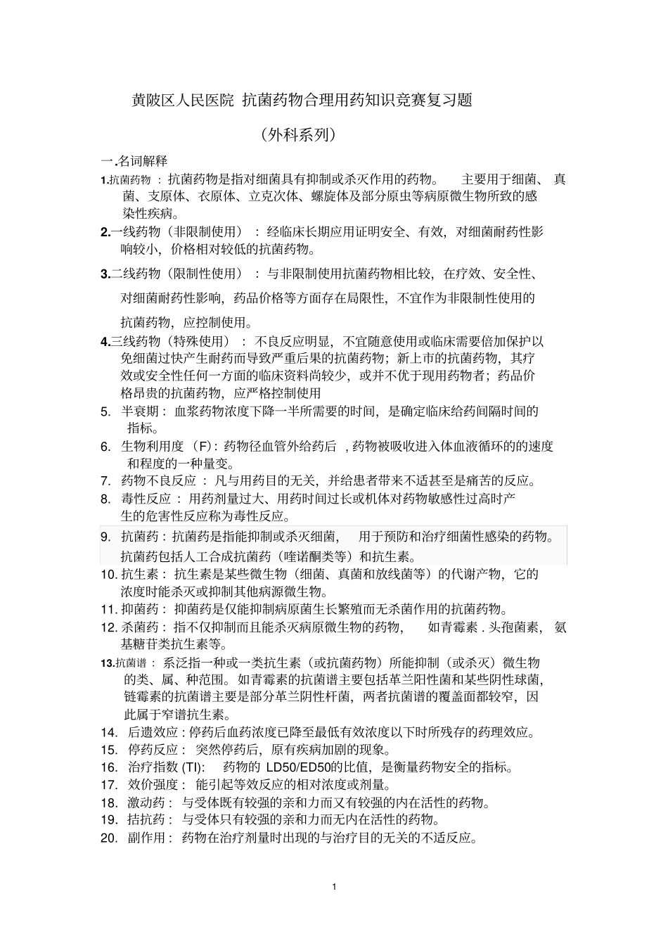 合理用药知识竞赛复习题_第1页