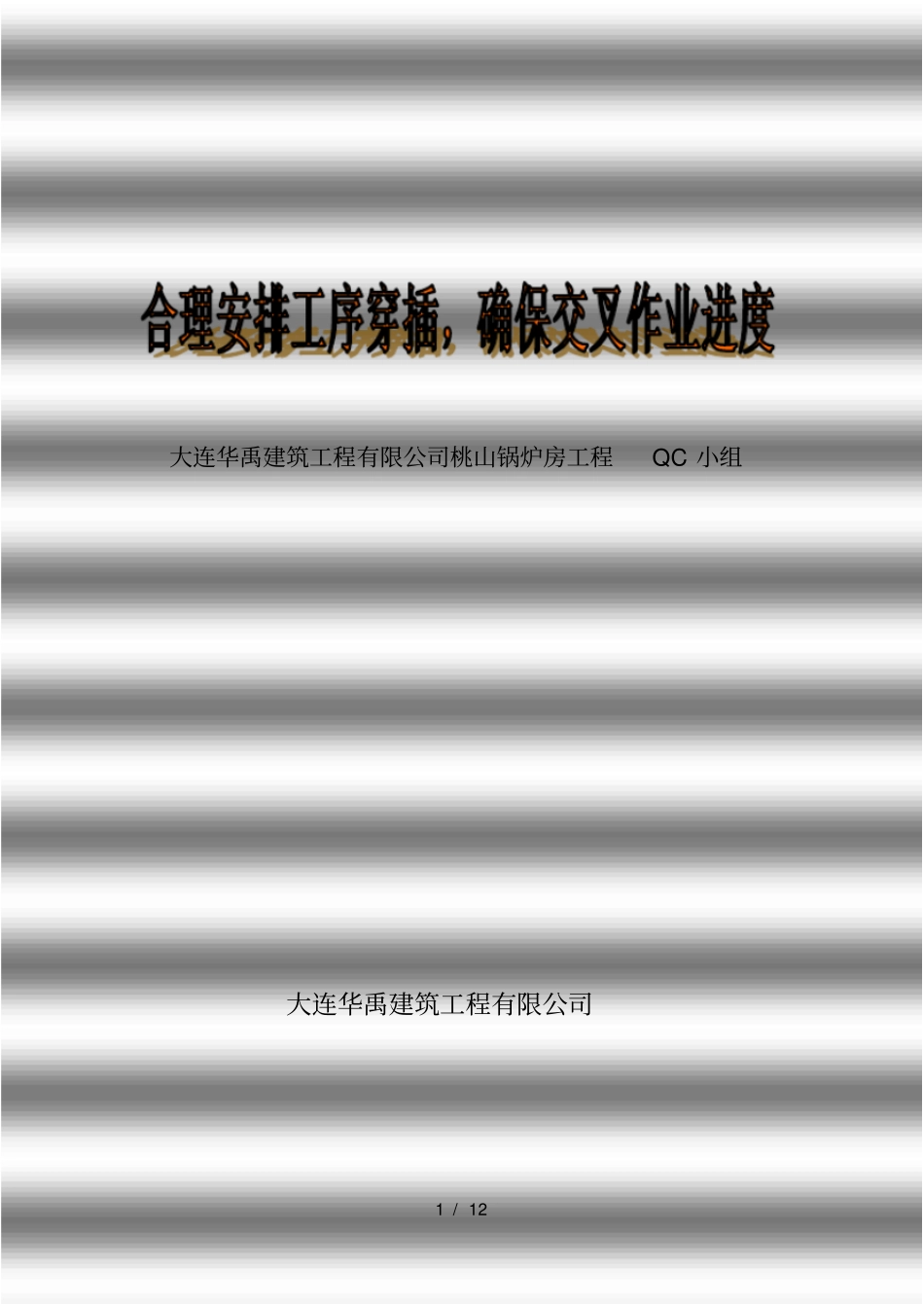 合理安排工序穿插确保交叉作业进度_第1页