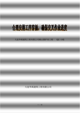 合理安排工序穿插确保交叉作业进度