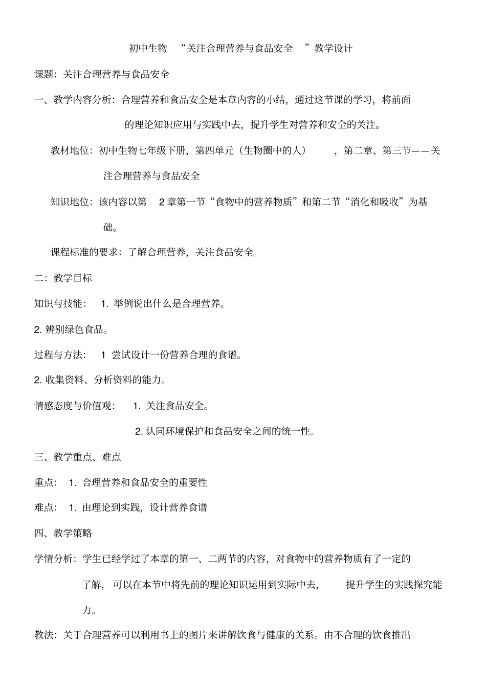 合理营养与食品安全_教学设计_第1页