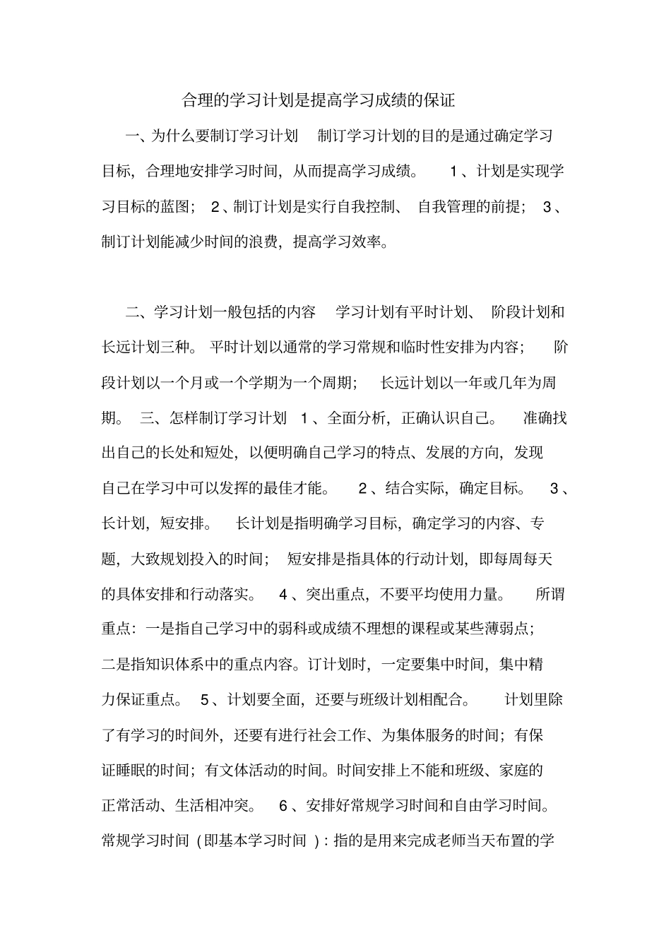 合理的学习计划是提高学习成绩的保证_第1页