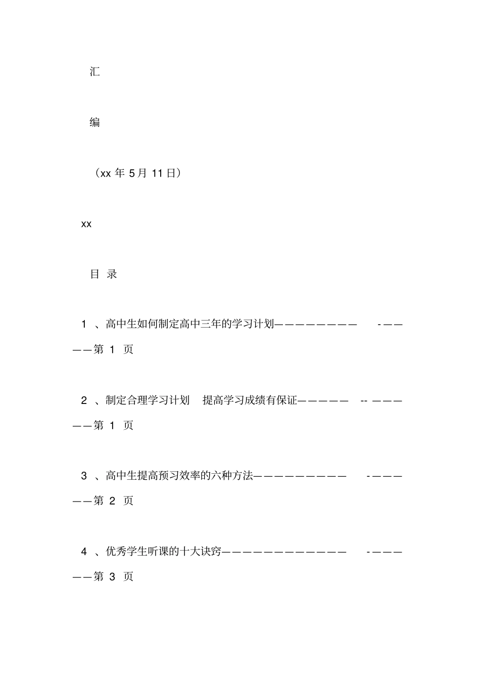 合理的学习计划是提高学习成绩的保证_第3页