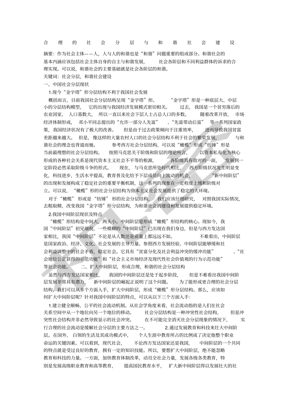 合理的社会分层与和谐社会建设_第1页