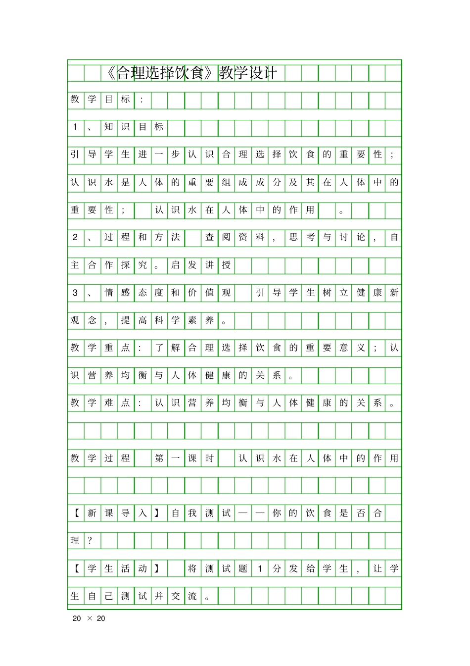 合理选择饮食教学设计_第1页