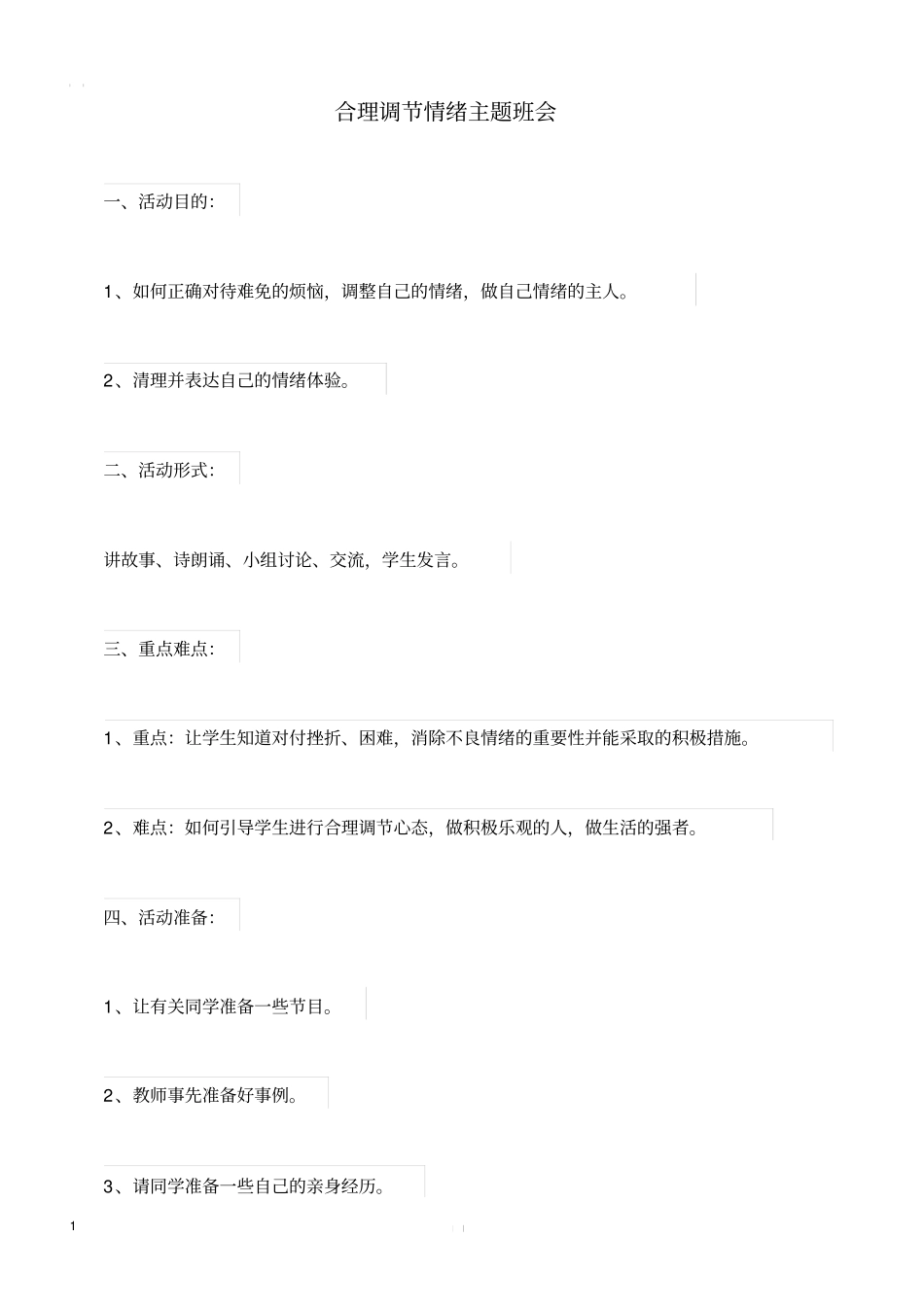 合理调节情绪主题班会_第1页