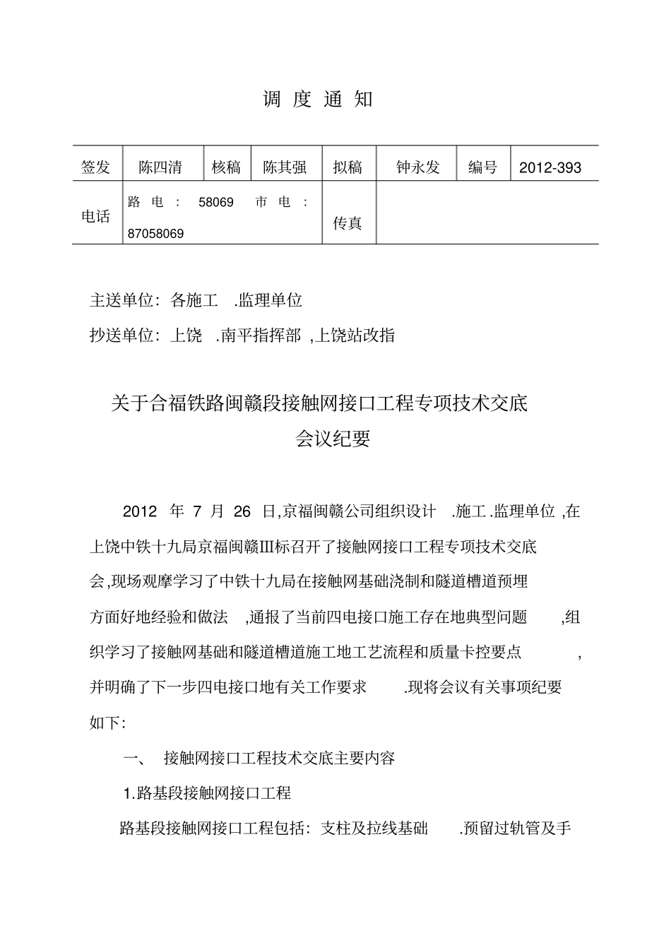 合福铁路闽赣段接触网专业接口工程专项技术交底会议纪要_第1页